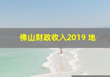 佛山财政收入2019 地